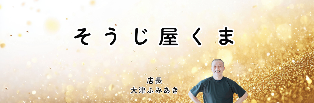 そうじ屋くま　店長　おおつ